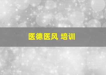 医德医风 培训